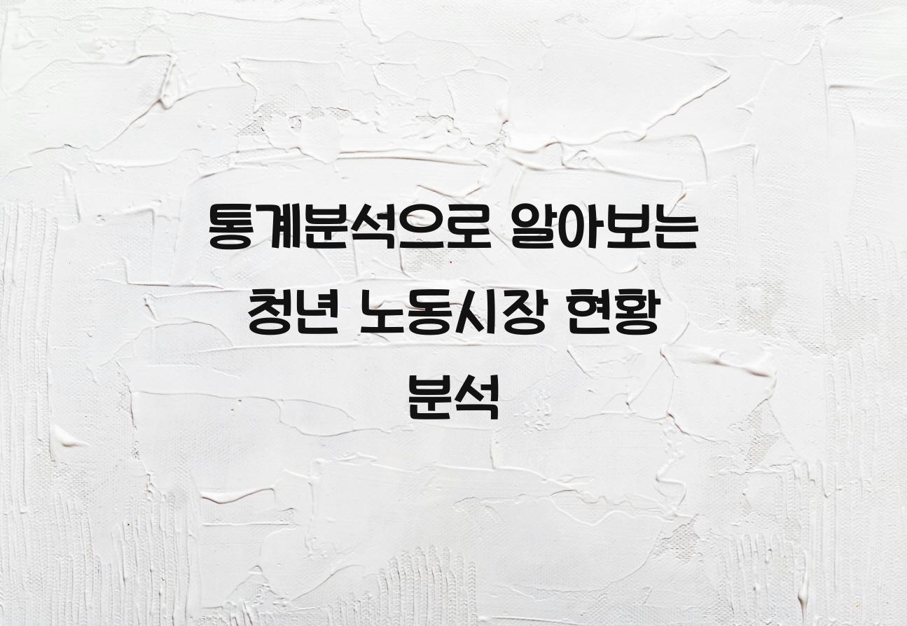 통계분석