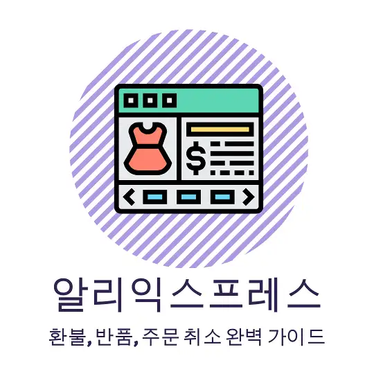 알리 환불 정책