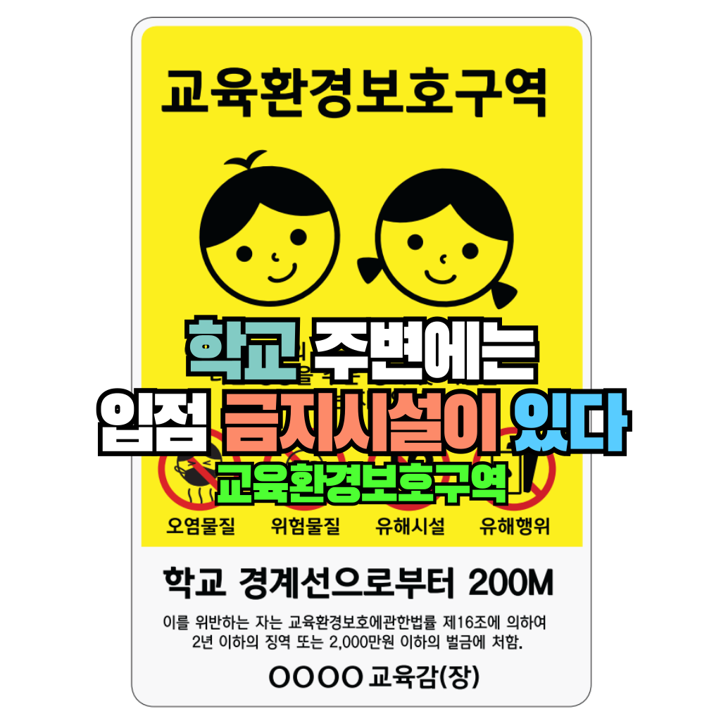 학교 주변에는 입점 금지시설이 있다: 교육환경보호구역
