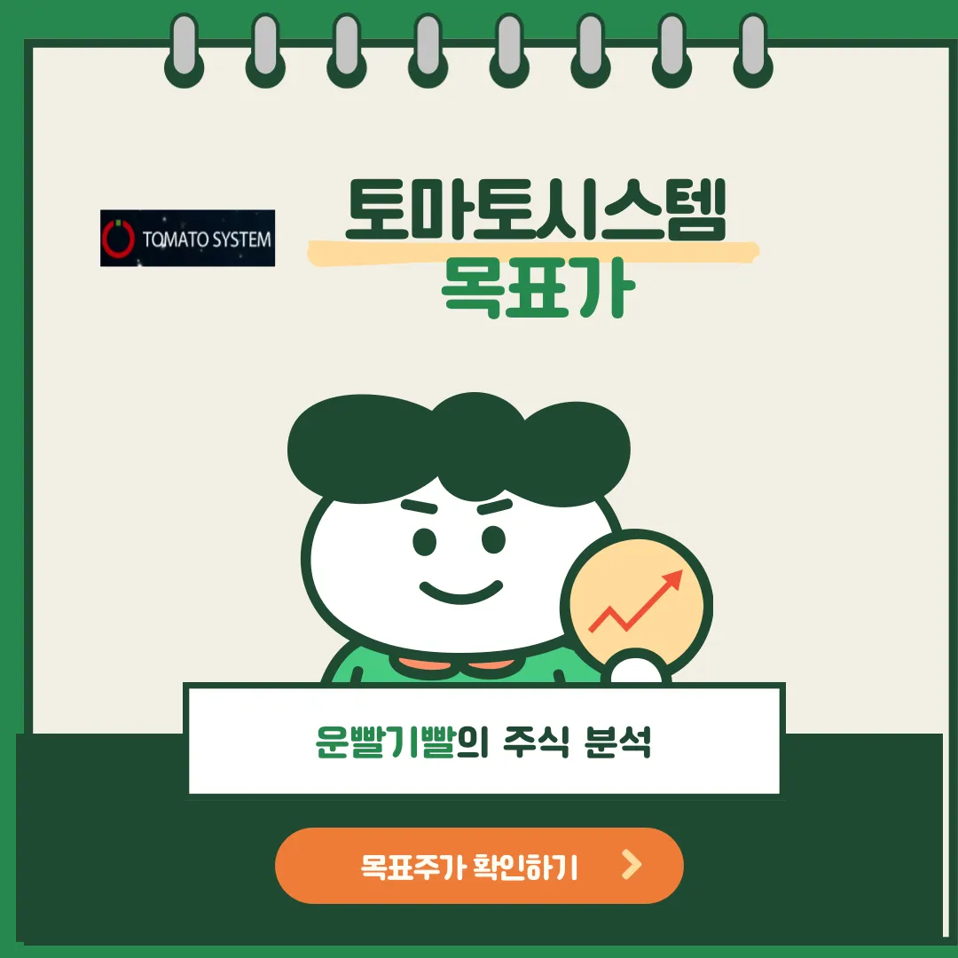 토마토시스템 목표가