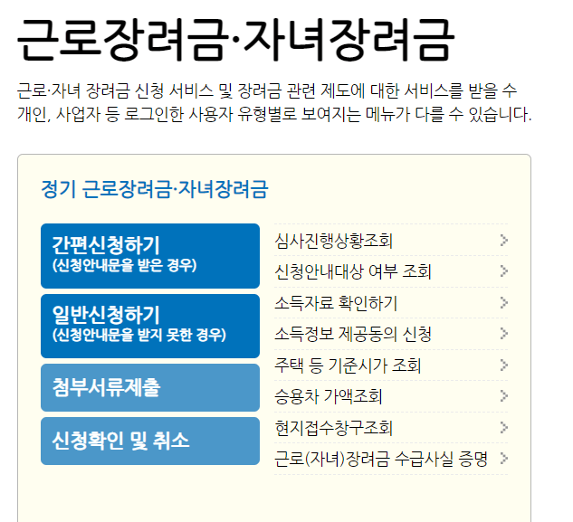 국세청-근로장려금-신청-안내페이지