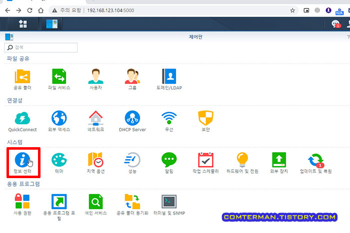 시놀로지 제어판 정보센터