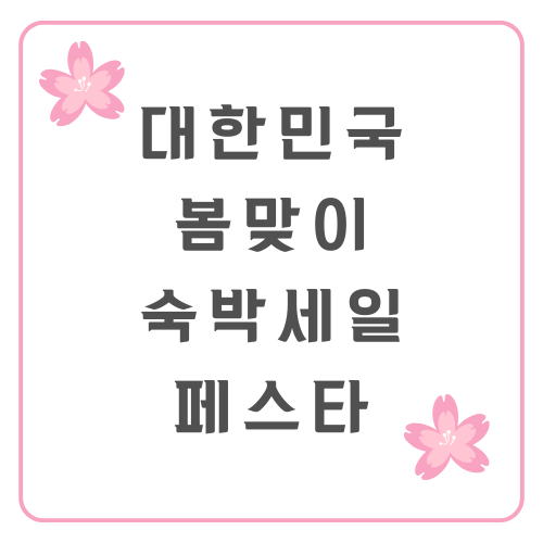 대한민국 봄맞이 숙박세일 페스타