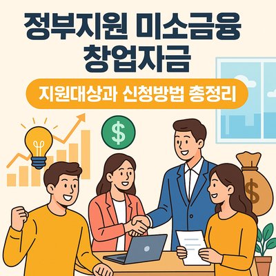 정부지원 미소금융 창업자금 지원대상과 신청방법 총정리