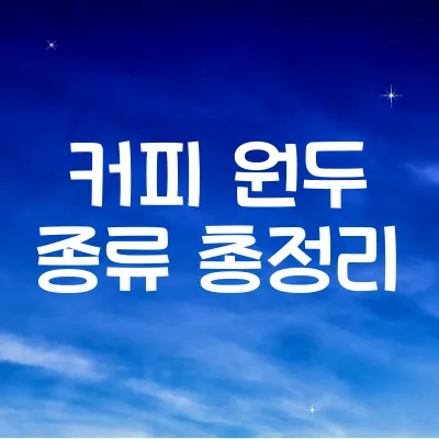 커피 원두 종류 총정리