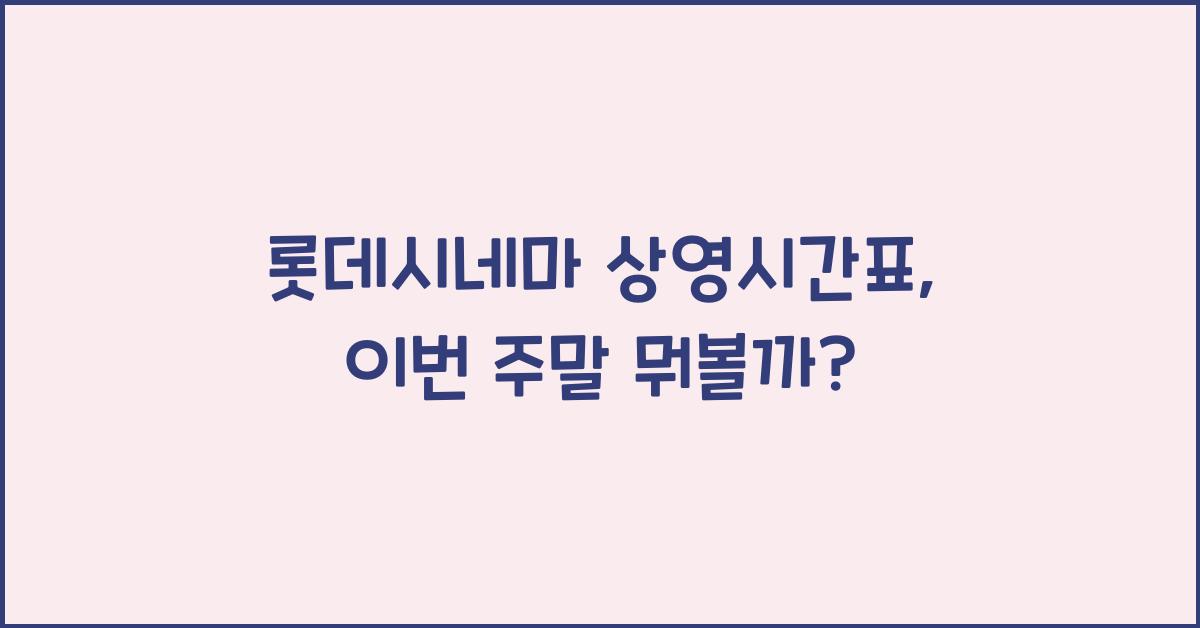 롯데시네마 상영시간표