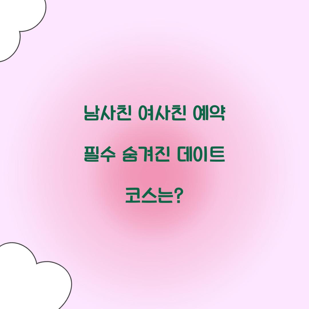 남사친 여사친 예약