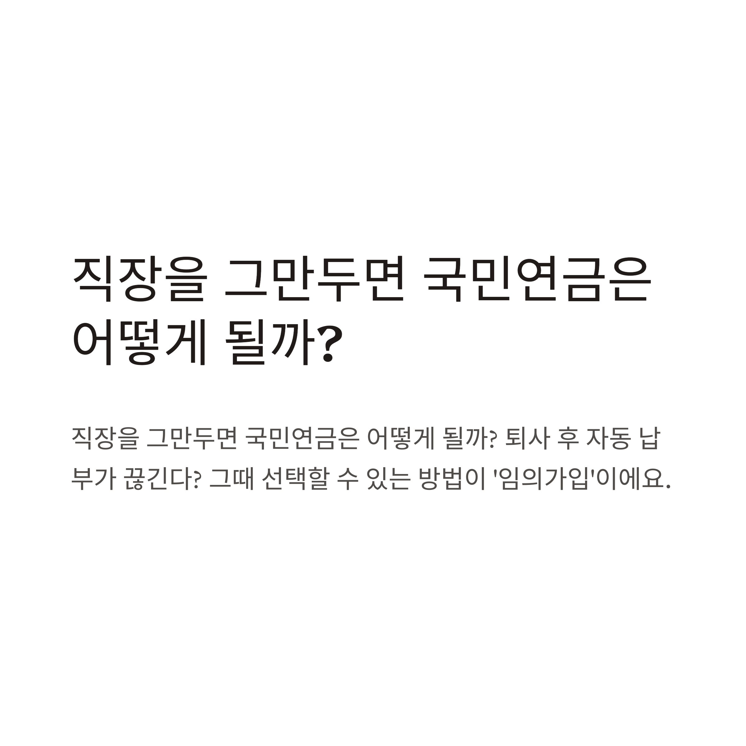 국민연금 임의가입 자격·10년 가입·금액 변경·자동이체·해지 방법 총정리