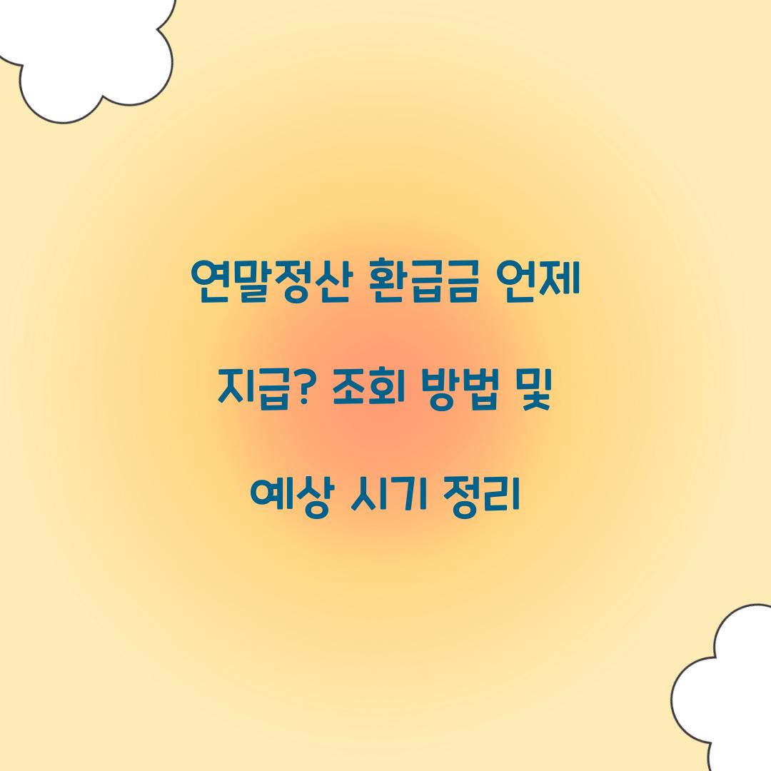 연말정산 환급금 언제
