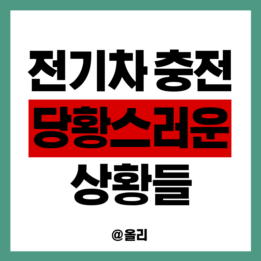 전기차 충전, 실제로 가장 많이 당황하는 상황 5가지