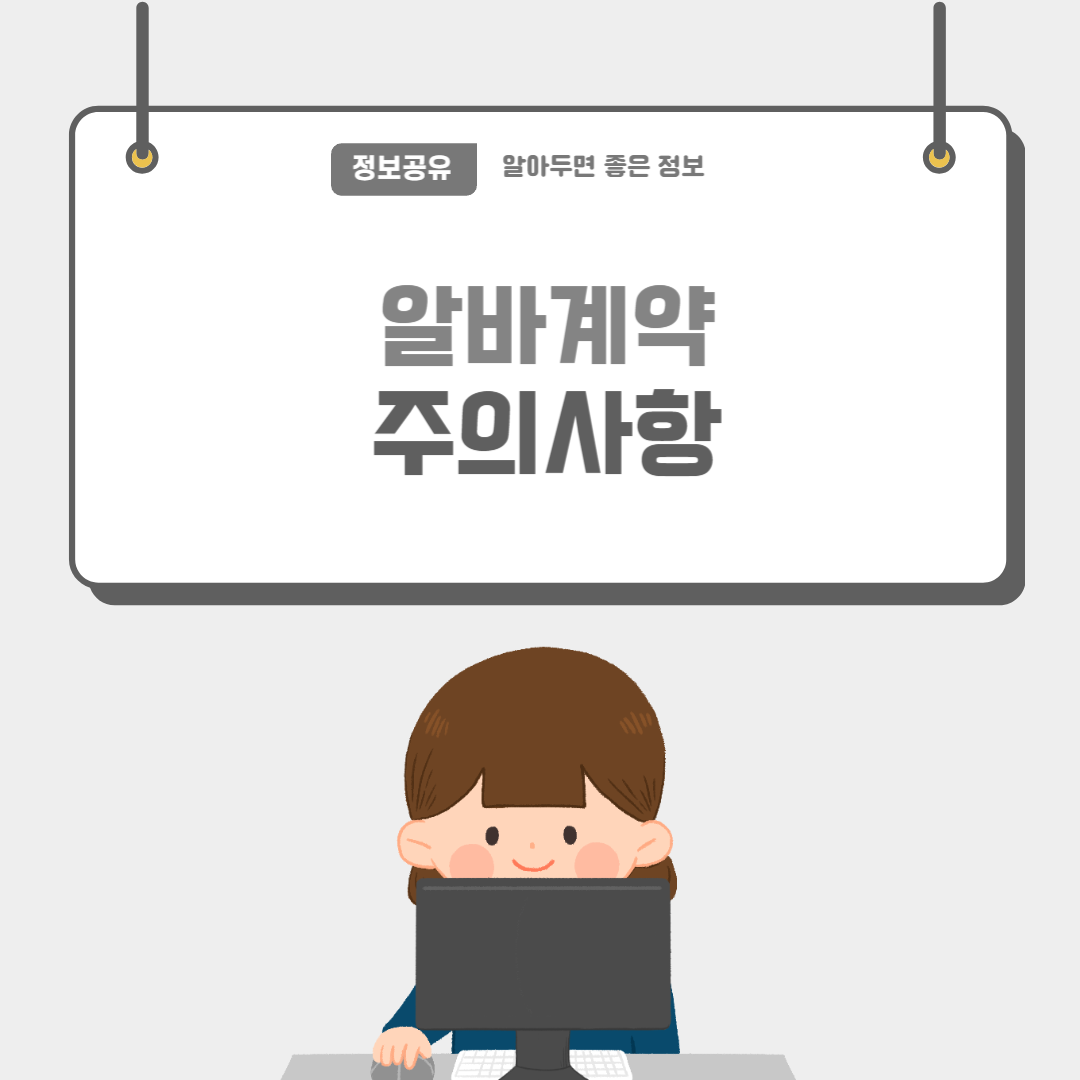 알바계약-썸네일