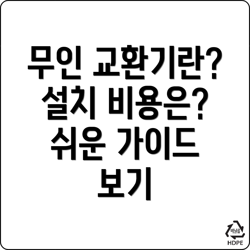 무인 교환기