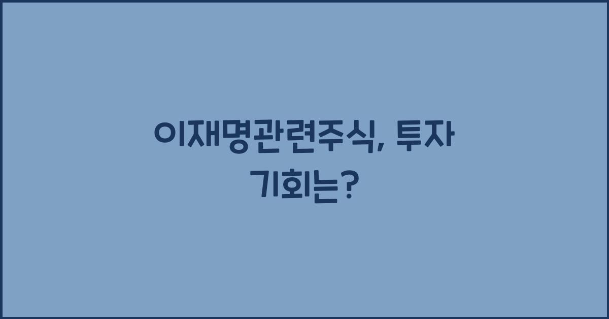 이재명관련주식