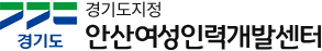 안산 여성인력개발센터