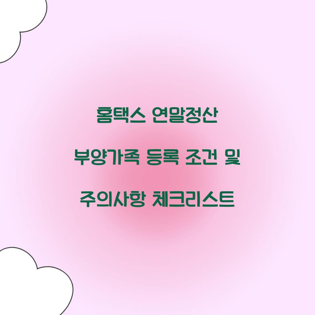 홈택스 연말정산 부양가족 등록 조건 및 주의사항