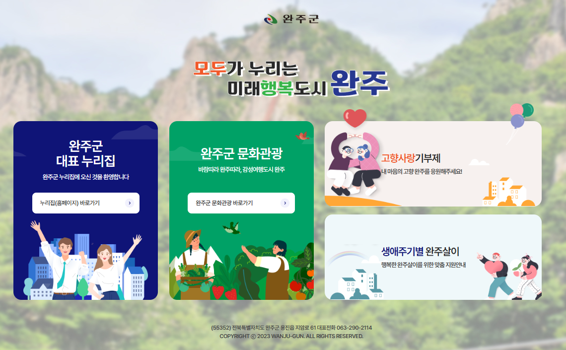 완주군청 홈페이지 바로가기 (www.wanju.go.kr/)