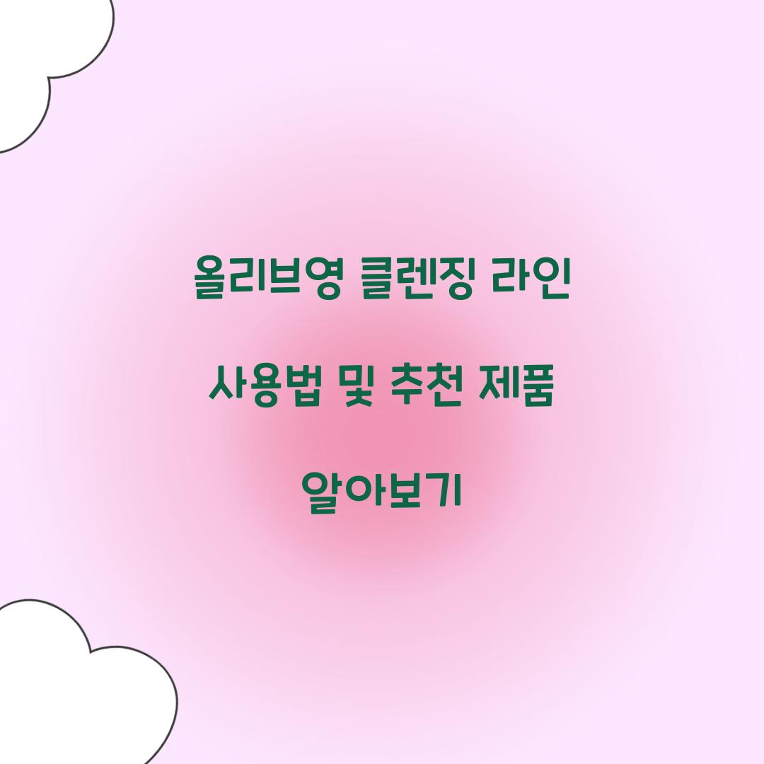 올리브영 클렌징 라인