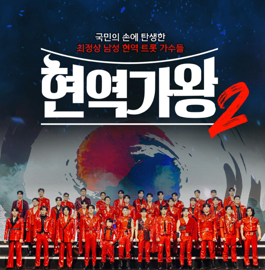 현역가왕2 콘서트