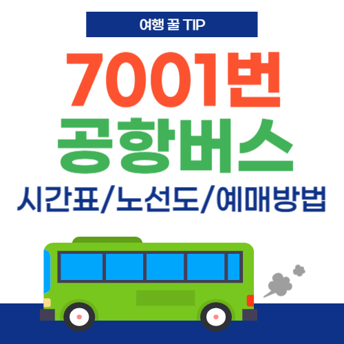 7001 공항버스-썸네일