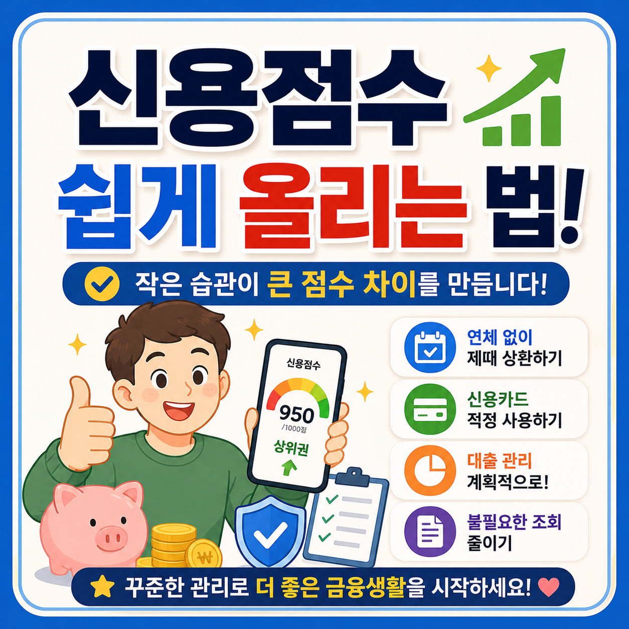 신용점수 쉽게 올리는 법