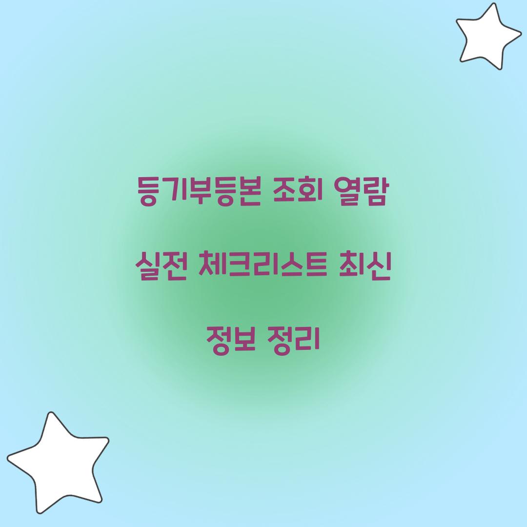 등기부등본 조회 열람
