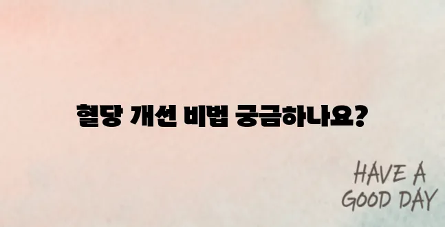 공복혈당 100 낮추는방법 알고 예방하기