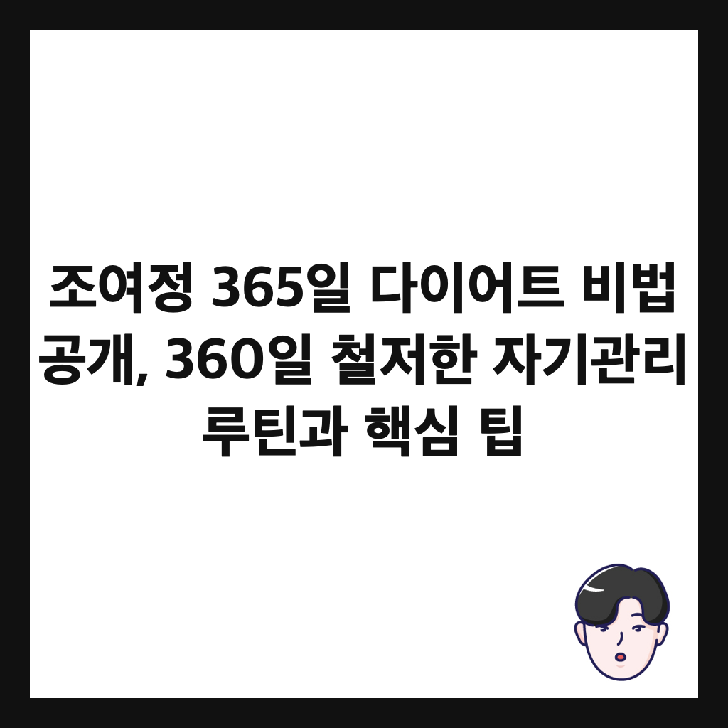 조여정 365일 다이어트 비법 공개, 360일 철저한 자기관리 루틴과 핵심 팁 썸네일