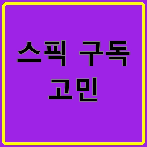 스픽 구독 고민이라고 쓰여있는 텍스트 이미지