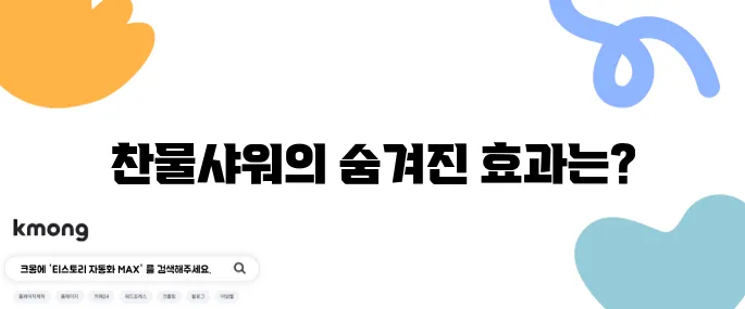 찬물샤워의 이점을 살펴보자!