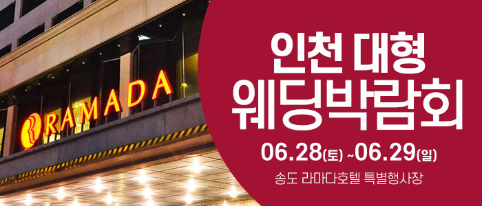 인천-라마다호텔-웨딩박람회