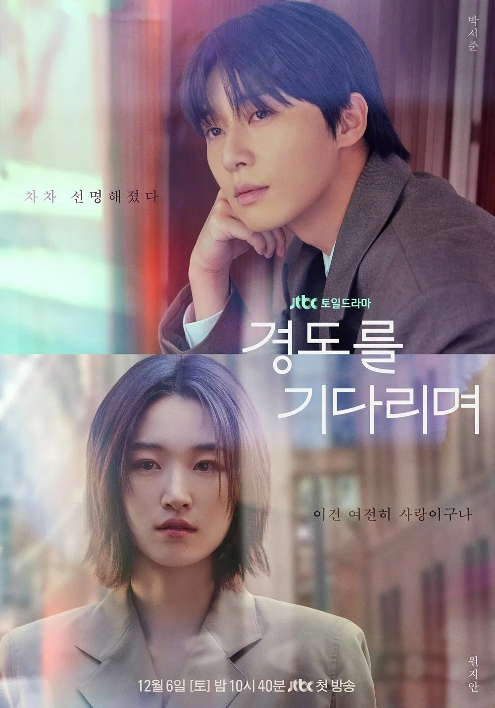 줄거리: 두 번 사랑하고&amp;#44; 다시 마주선 연인들