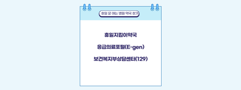 휴일 문 여는 병원 약국 찾는 방법