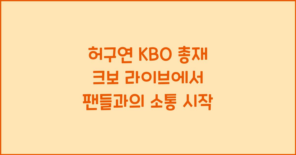 허구연 KBO 총재, 크보 라이브