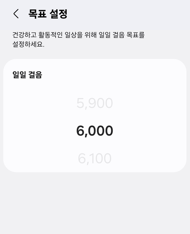 일일 목표 걸음수 정하기