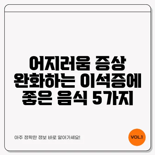 어지러움 증상 완화하는 이석증에 좋은 음식 5가지
