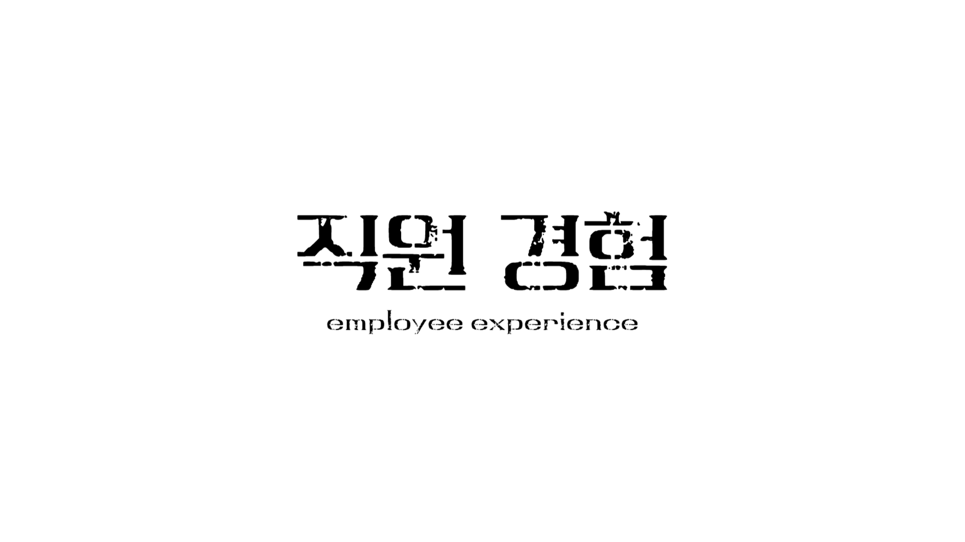 직원경험(Employee Experience)