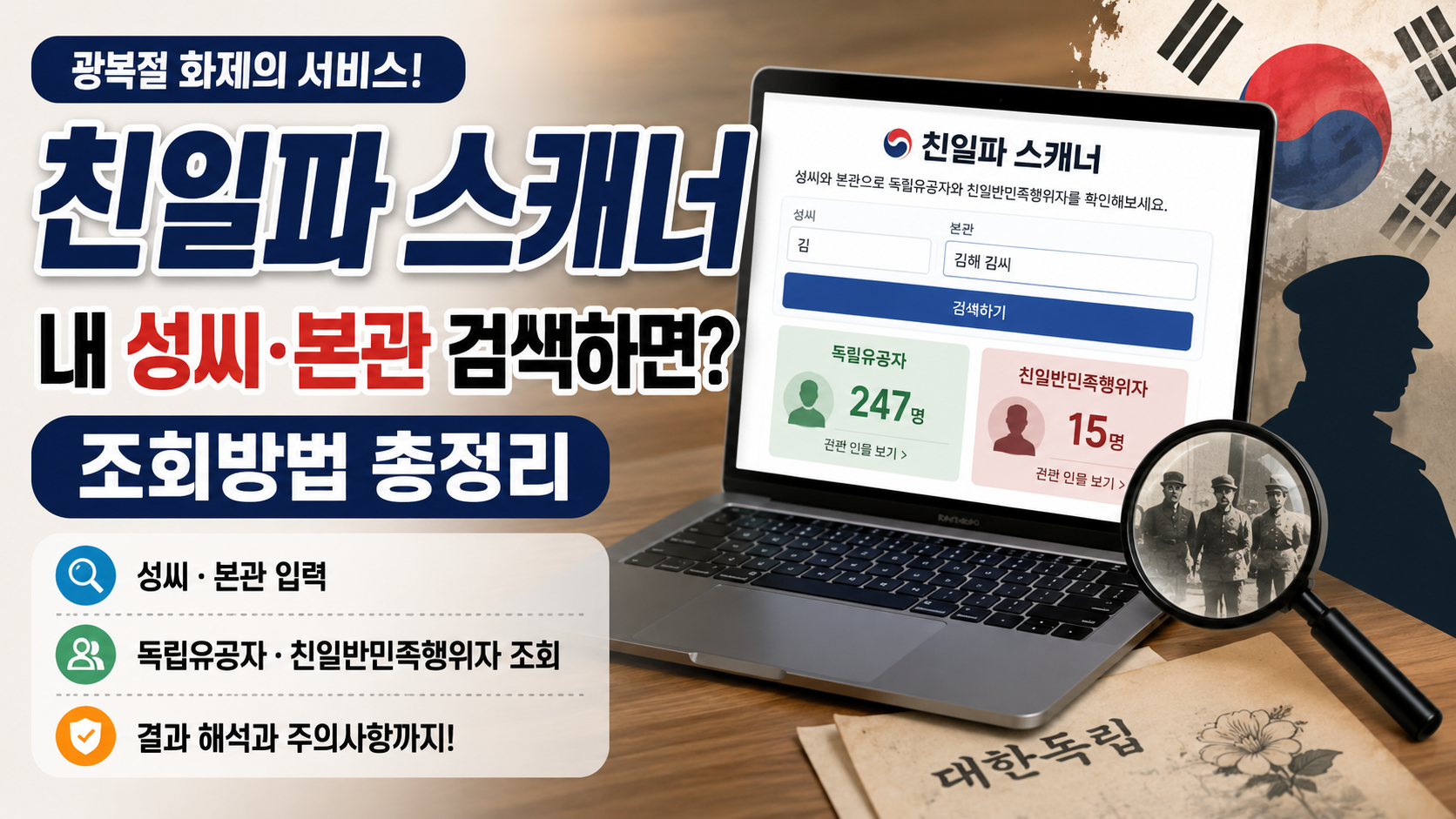 친일파 스캐너 사이트에서 성씨와 본관으로 독립유공자와 친일반민족행위자를 조회하는 방법
