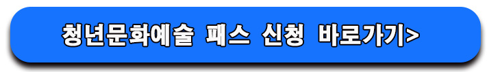 2025 청년문화예술패스 완전 정복! 공연 할인받는 방법 총정리