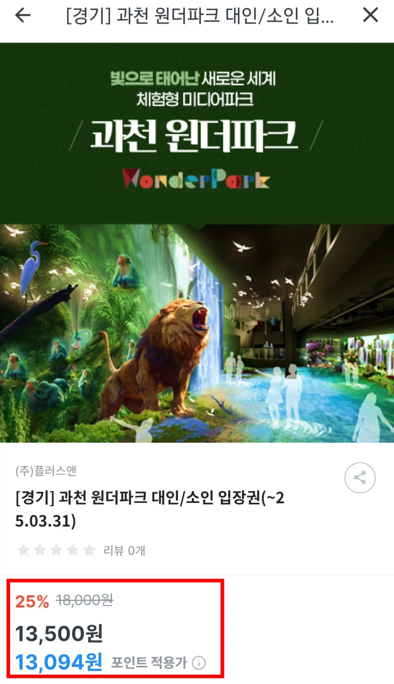 키즈노트-원더파크-입장권-가격