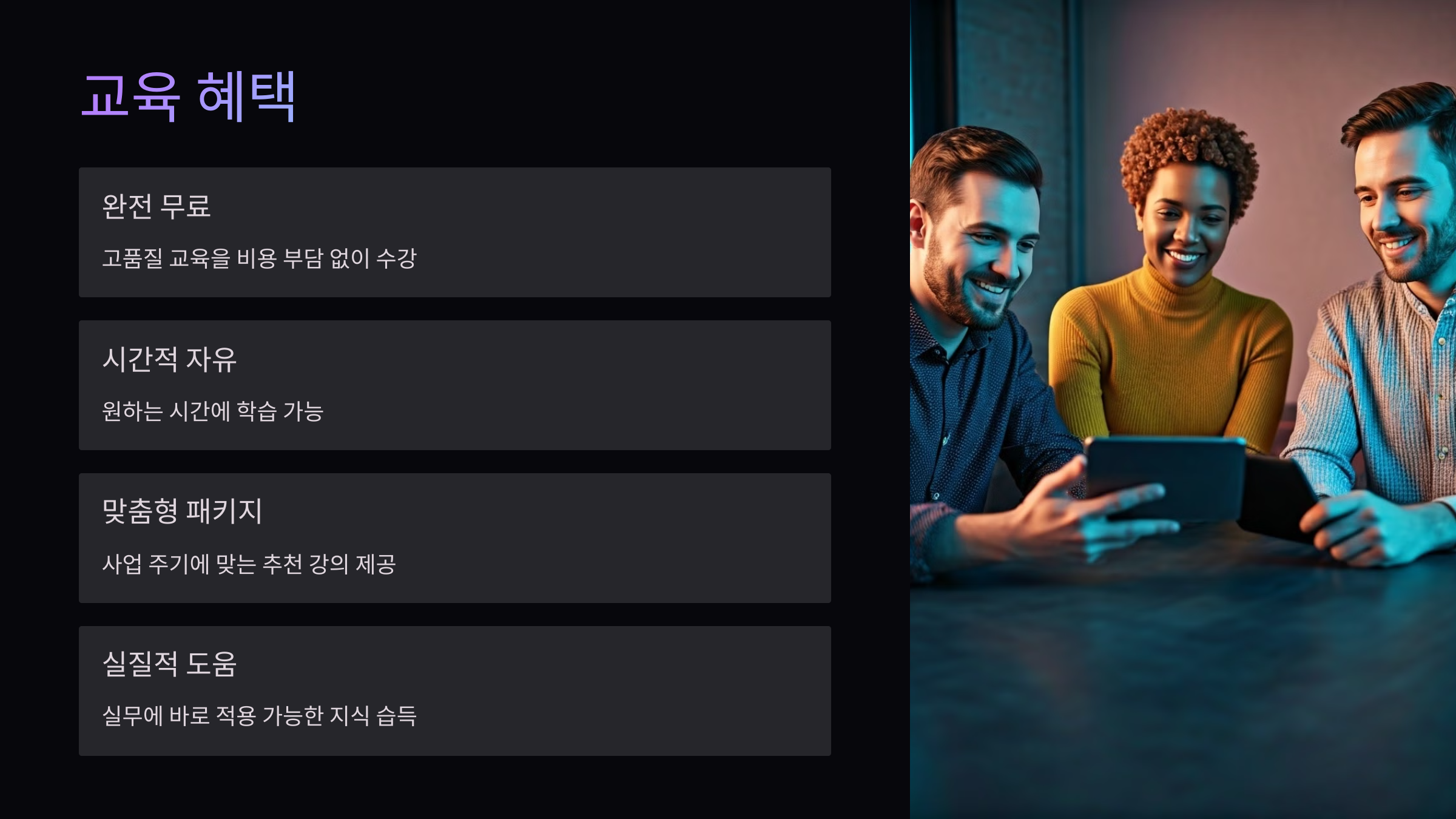 교육혜택