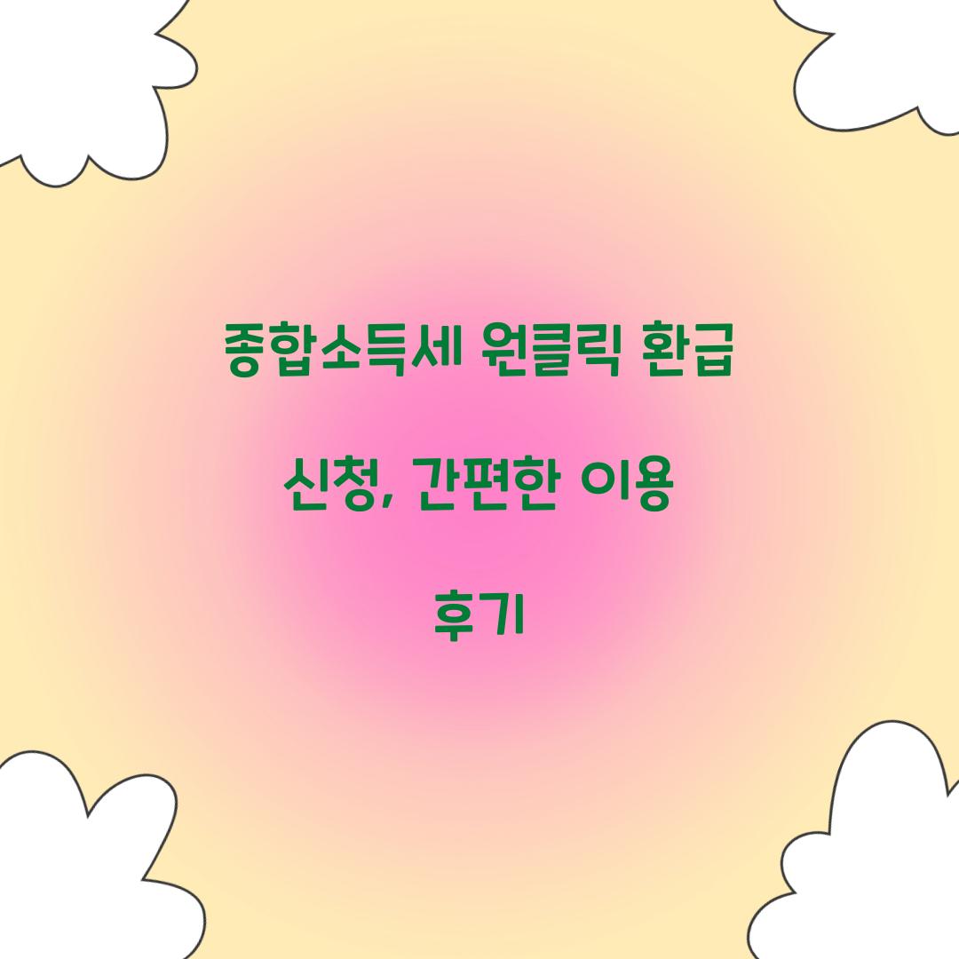 종합소득세 원클릭 환급 신청
