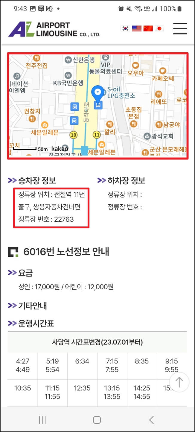 6016 공항버스 시간표 및 요금