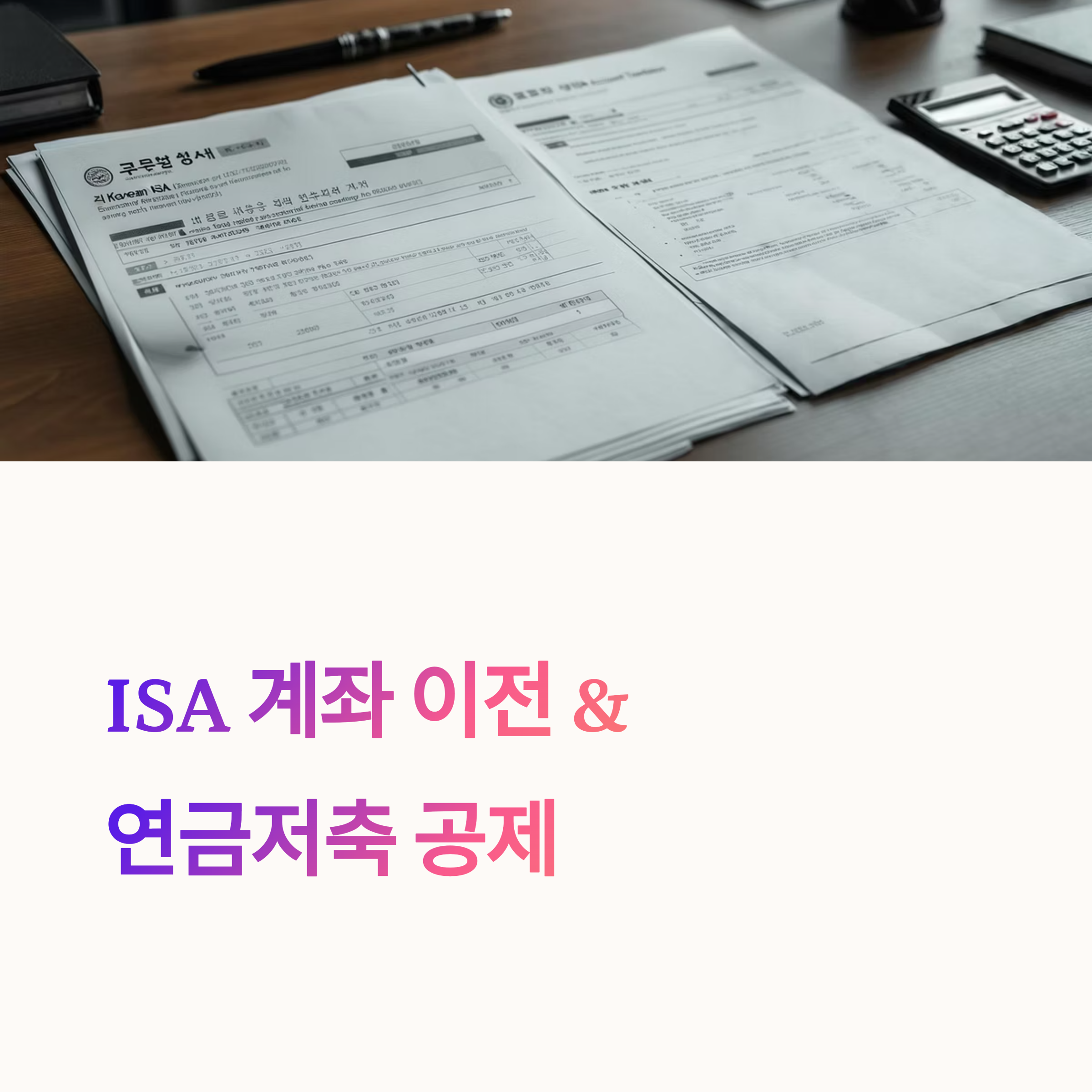 ISA 계좌 연금저축 이전과 300만원 연말정산 공제 총정리: 절세 꿀팁 모음!