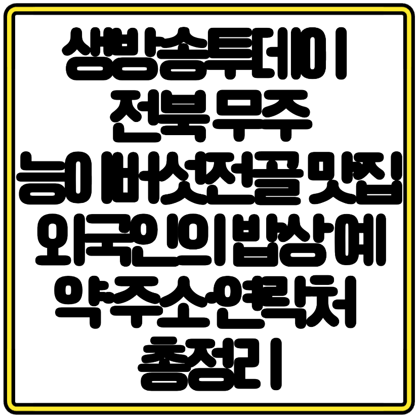 생방송투데이 전북 무주 산들애 능이버섯전골 맛집 외국인의 밥상 소개, 예약·주소·연락처 총정리