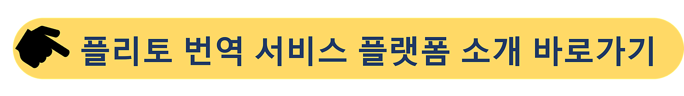 플리토-번역서비스