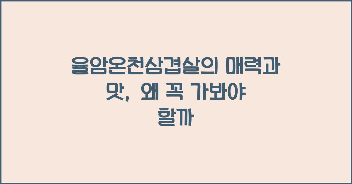 율암온천삼겹살