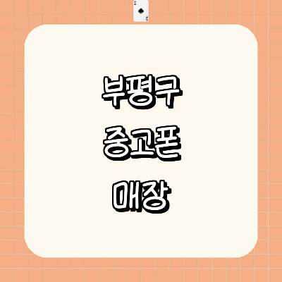 인천 부평구 중고폰