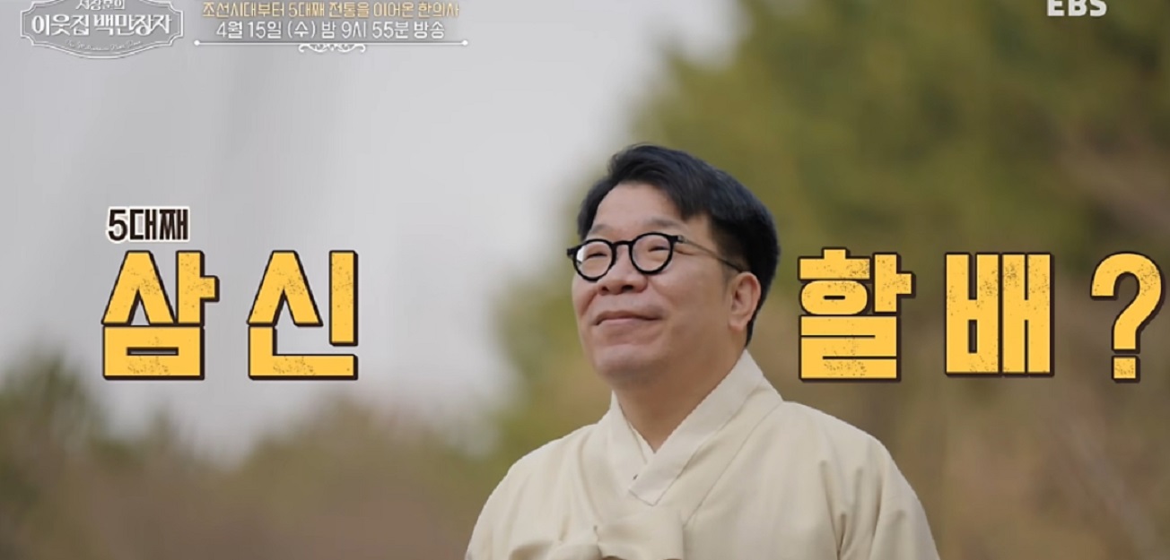 이웃집백만장자-백진호-삼신할배-대추밭백한의원