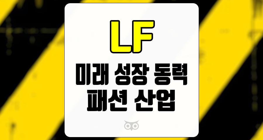 LF, 패션 산업의 저성장 기조 속에서 미래 성장 동력을 확보하다