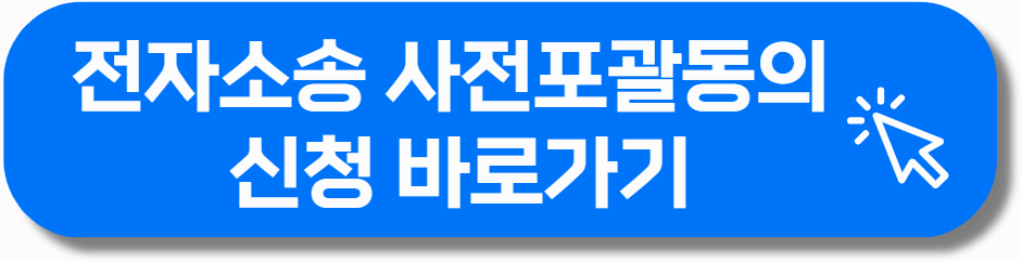 전자소송-사전포괄동의